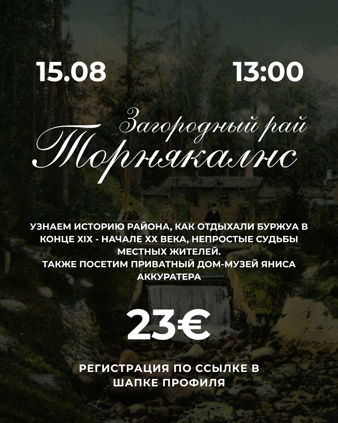 Прогулка "Торнякалнс - загородный рай" 15 августа