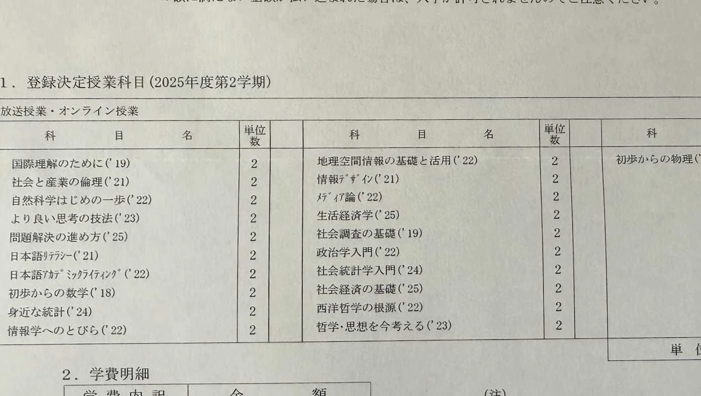 放送大学を受講(2025年度第2学期より)+ TOEIC