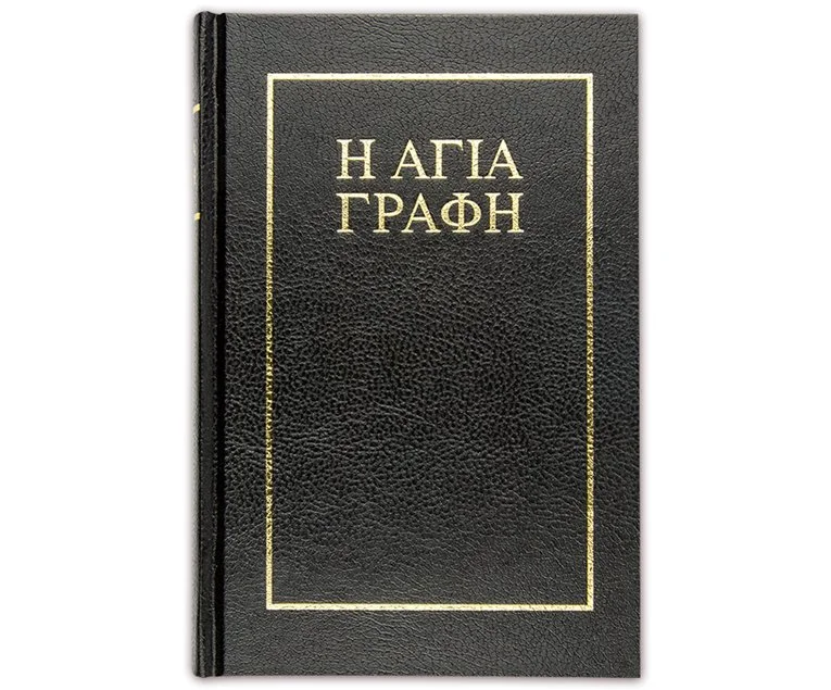 Bíblia em Grego Moderno – Tradução: Bambas - cód. 7006n