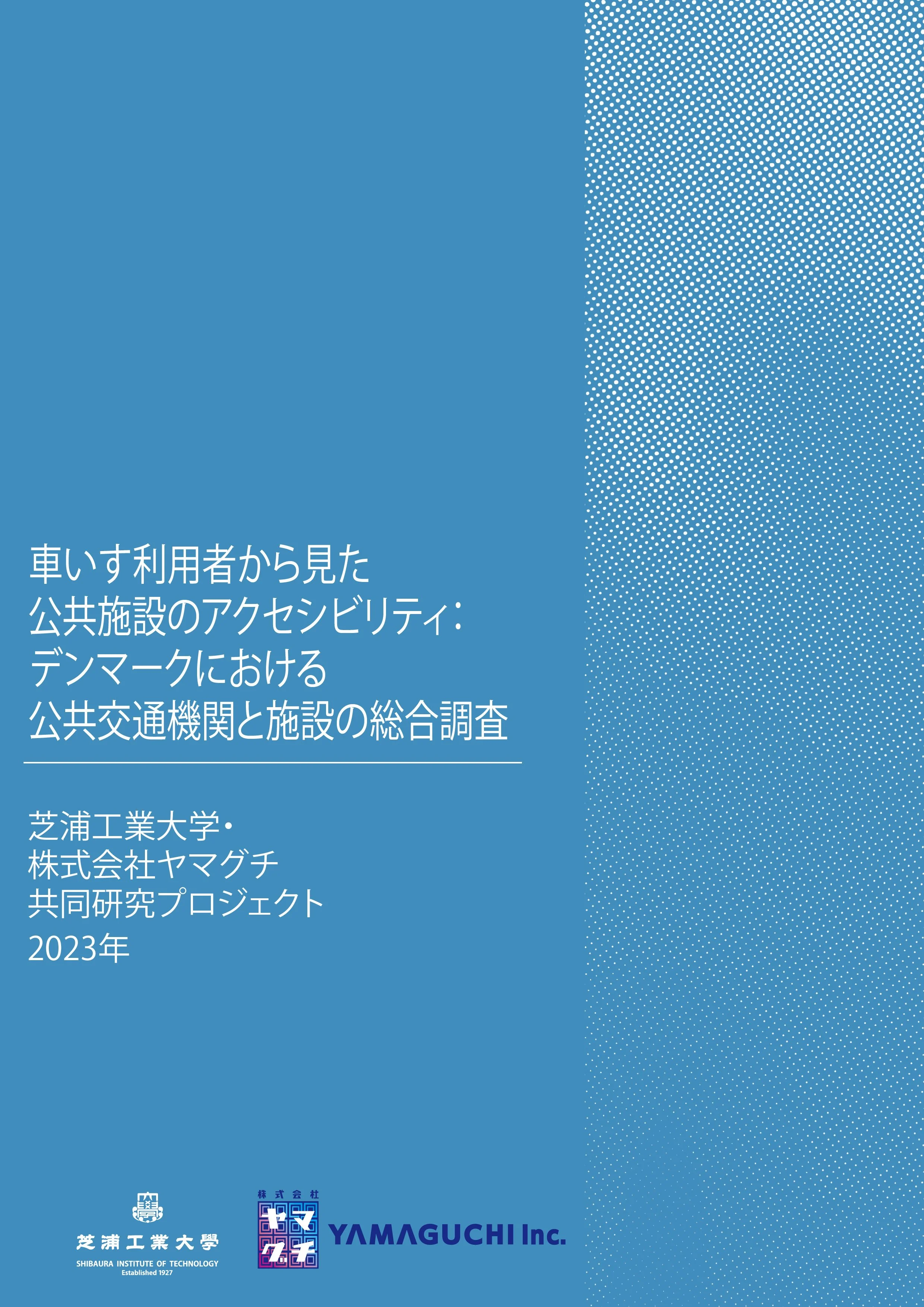 研究・レポート — 株式会社ヤマグチ YAMAGUCHI Inc.