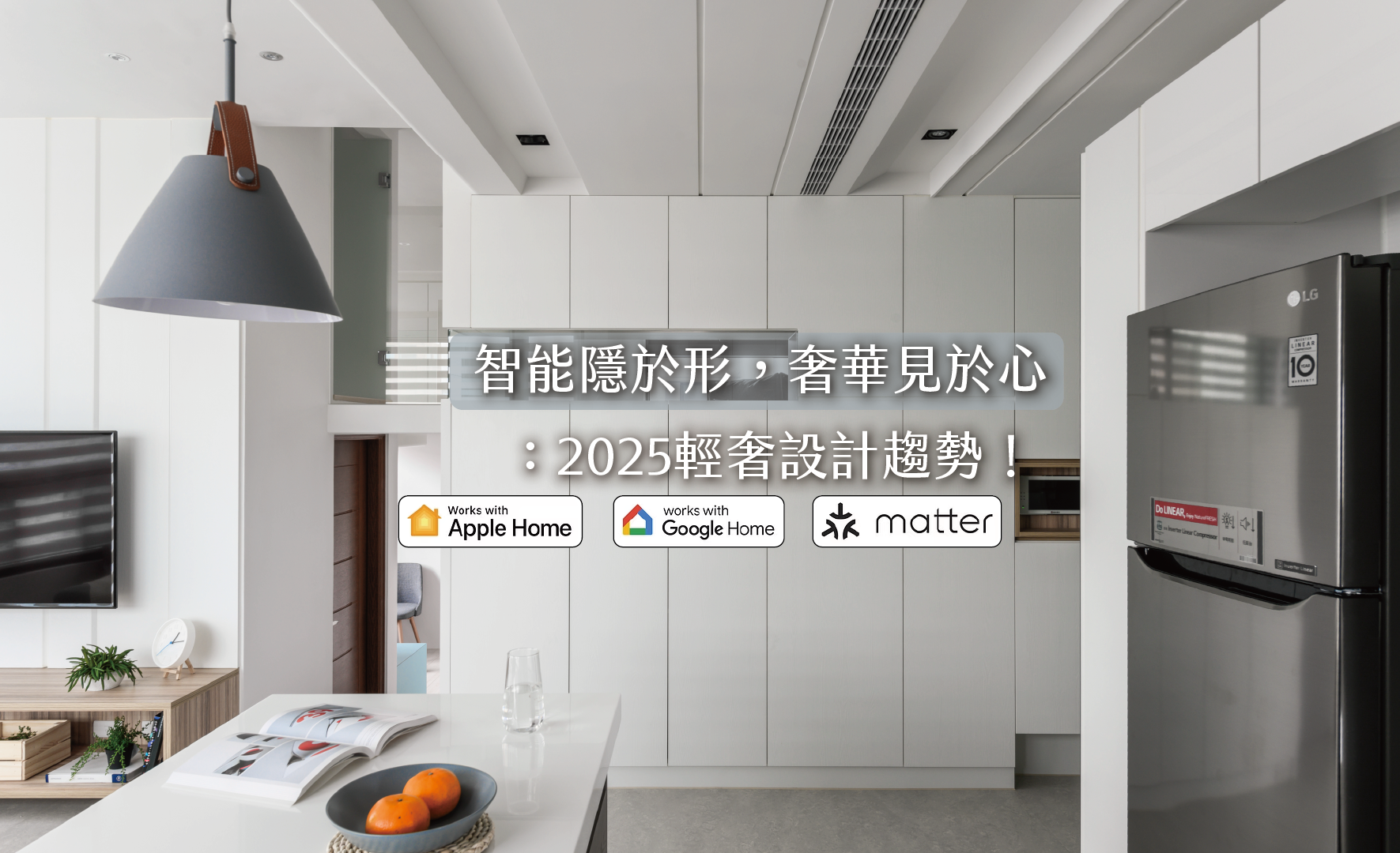 2025輕奢設計趨勢:智能隱於形,奢華見於心