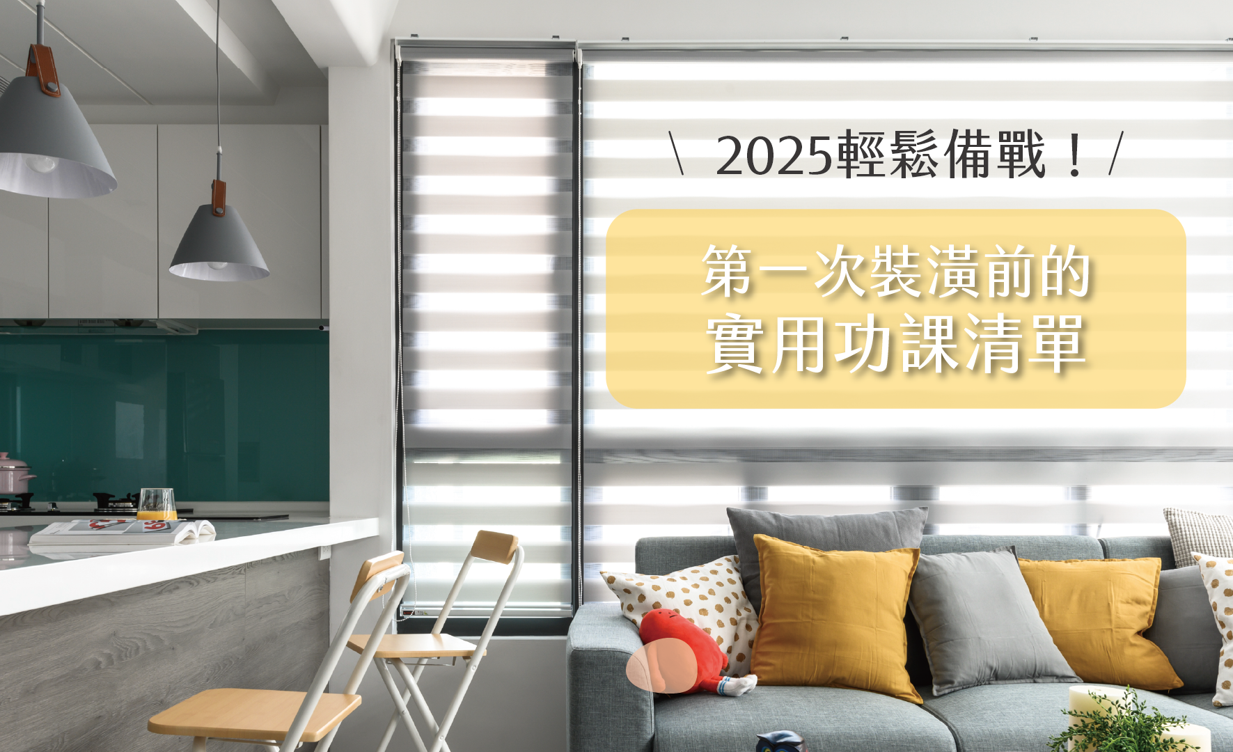 輕鬆備戰2025交屋潮!第一次裝潢前的實用功課清單