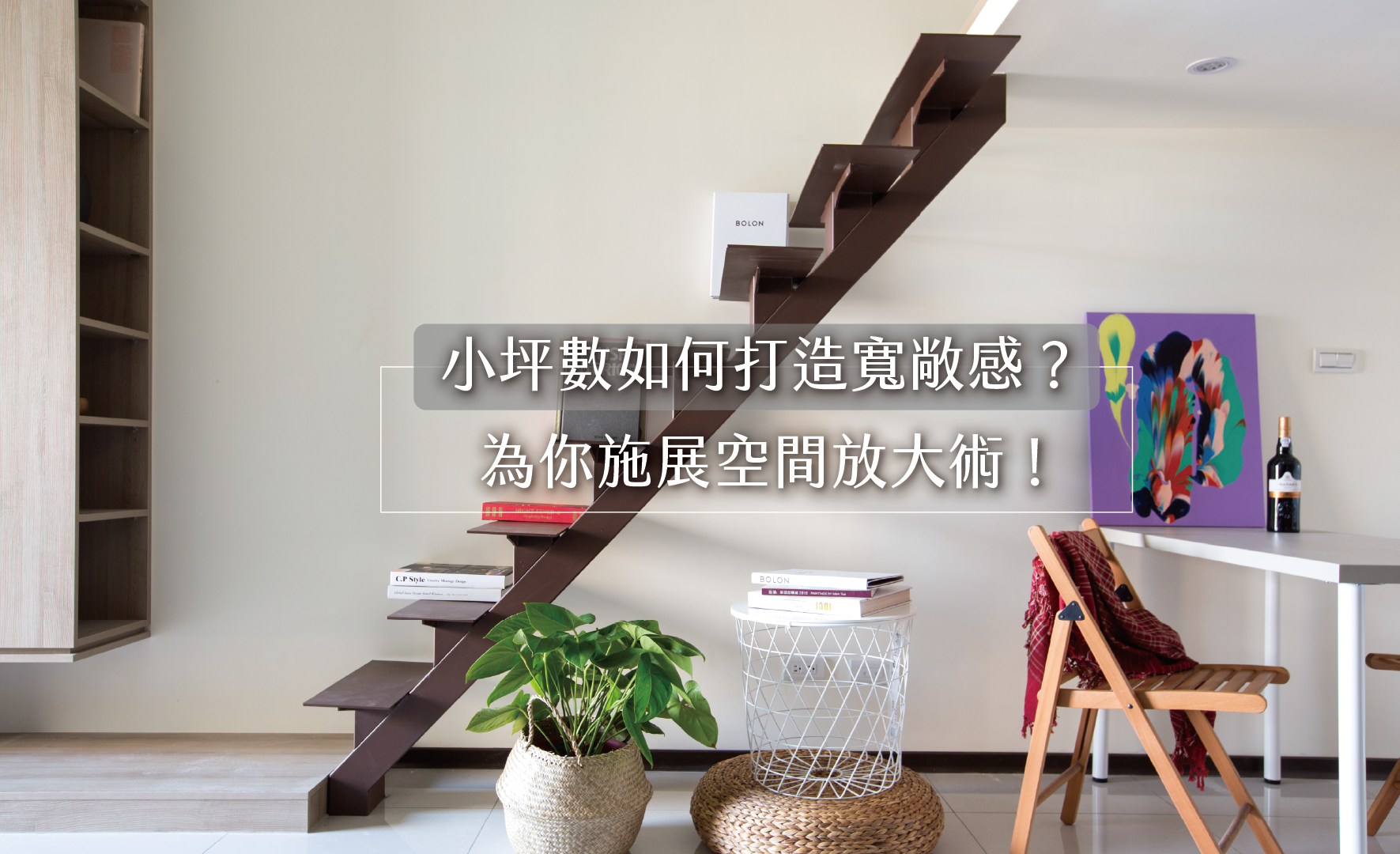 小坪數如何打造寬敞感?為你施展空間放大術!
