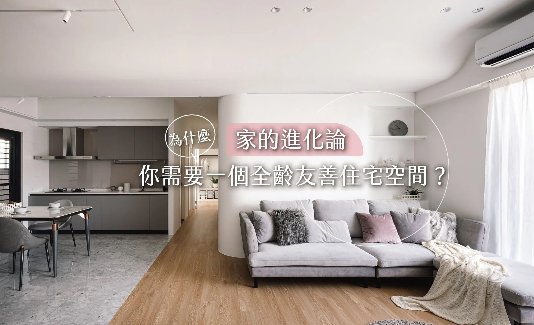 家的進化論|為什麼你需要一個全齡友善住宅空間?