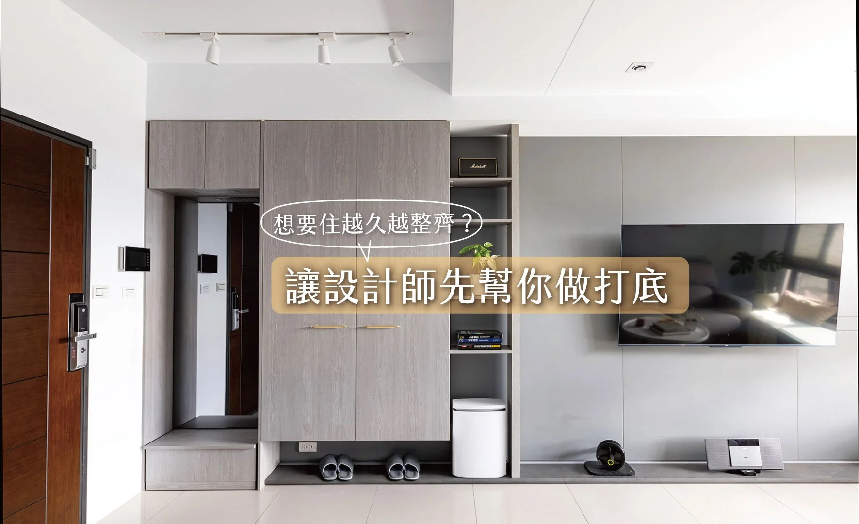 想要住越久越整齊?讓設計師先幫你做打底 