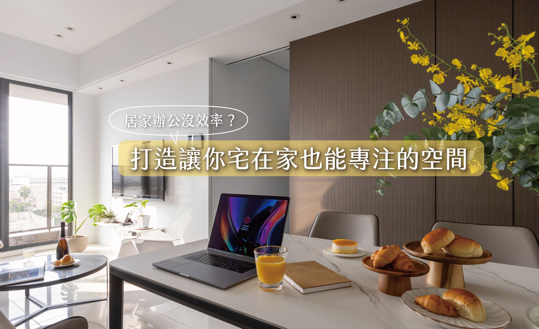 居家辦公沒效率?打造讓你宅在家也能專注的空間