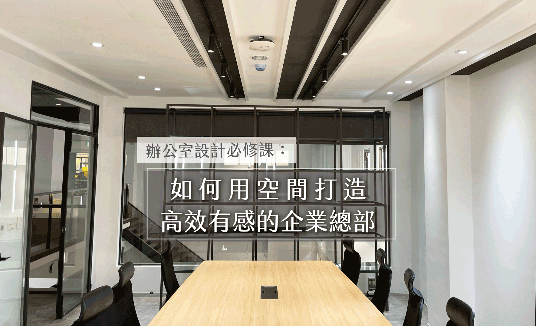 辦公室設計必修課:如何用空間打造高效有感的企業總部?
