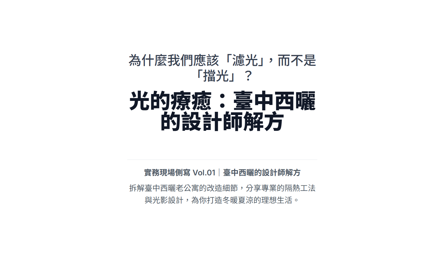 光的療癒:臺中西曬的建築師解方,從「熱浪」到「光影詩意」
