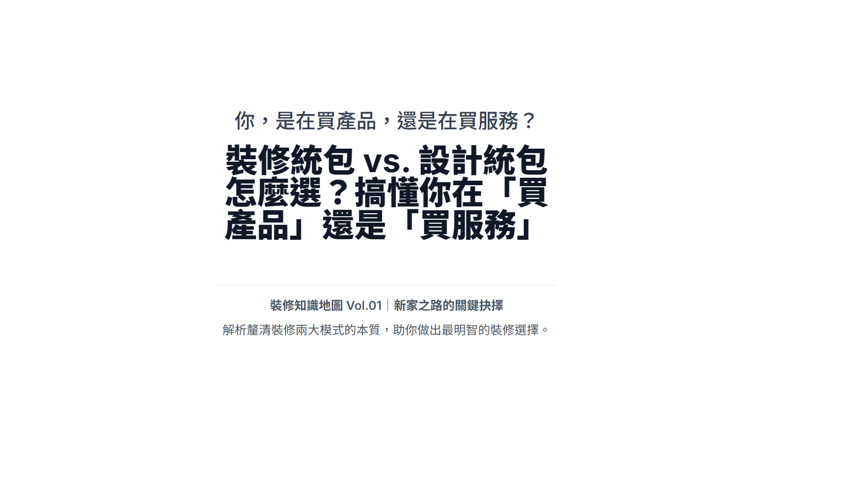 裝修統包 vs. 設計統包怎麼選?一篇搞懂「買產品」與「買服務」的本質差異