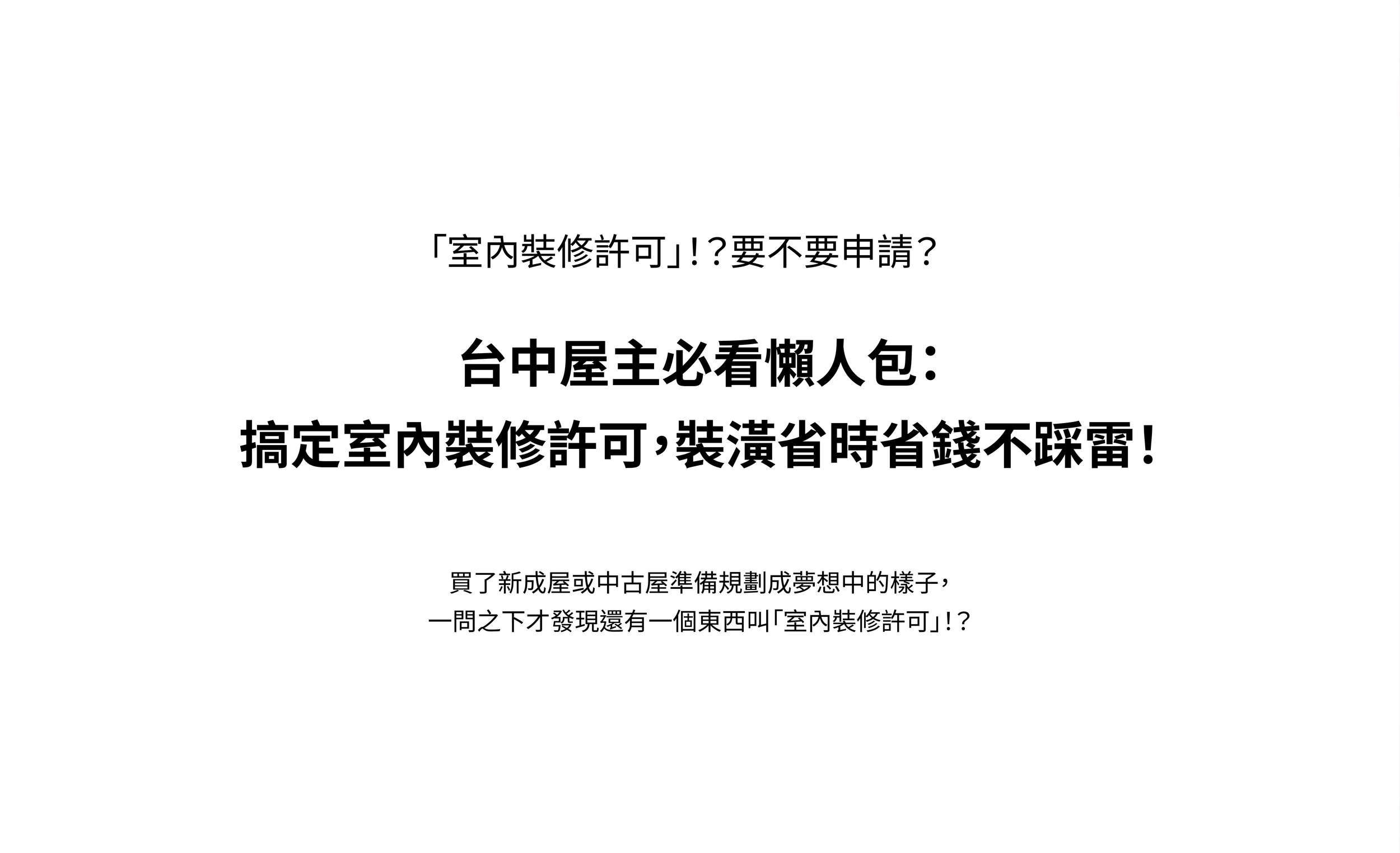 台中屋主必看懶人包：搞定室內裝修許可，裝潢省時省錢不踩雷！