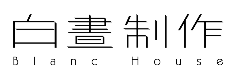 白晝制作