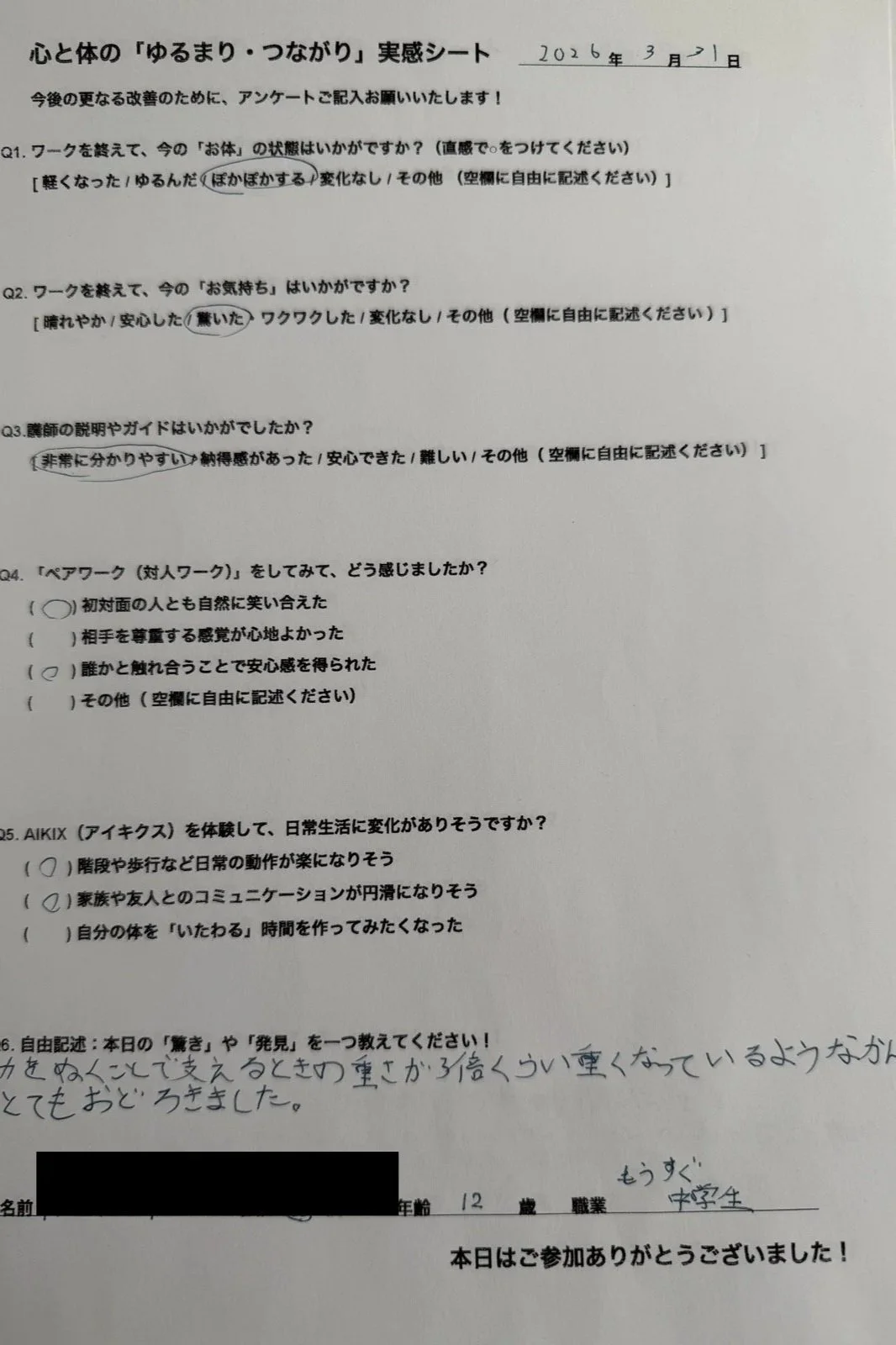 AIKIX体験者の感想アンケート