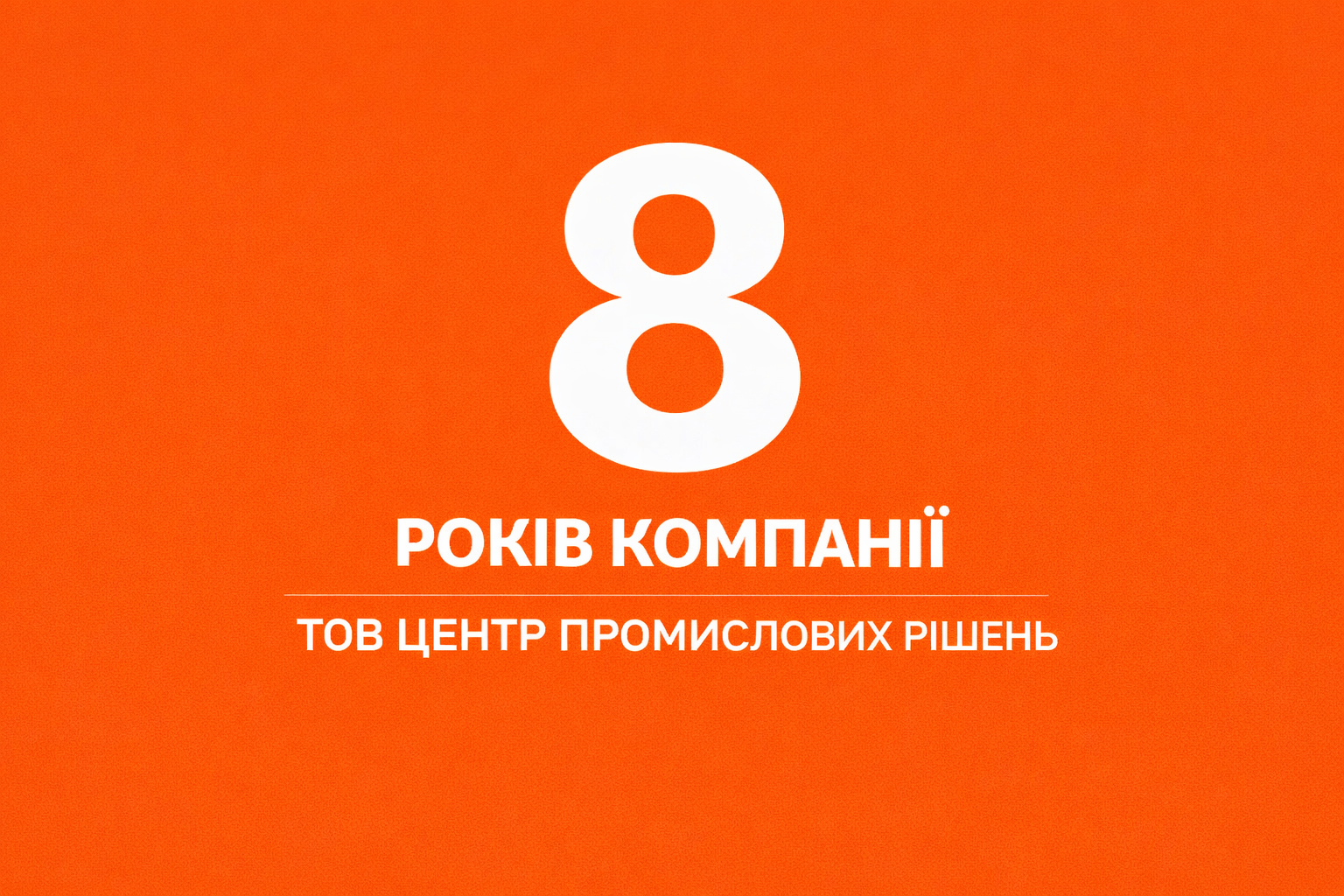 8 років ТОВ «ЦЕНТР ПРОМИСЛОВИХ РІШЕНЬ»