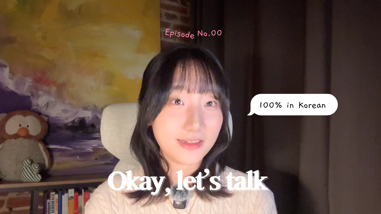 Ep.0 팟캐스트를 시작하며