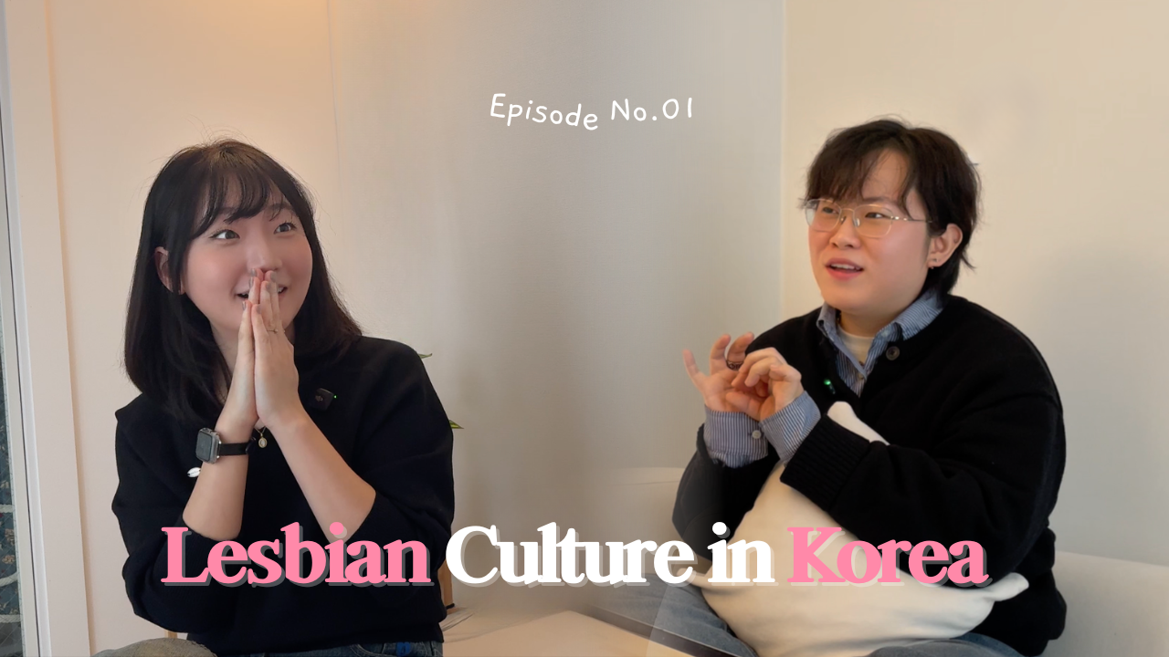 Ep.1 한국의 레즈비언 문화