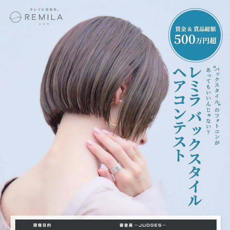 本日発表！
美容雑誌に開催概要を掲載

賞金＆商品総額500万円超となっていますが、実は、、、1000万円超です。

第1期開催 2026年8月1日～9月30日

詳細発表までもうしばらくお待ち下さい。

#レミラ #ネープケア #レミラバックスタイル #レミラバックスタイルヘアコンテスト #REMILABHC