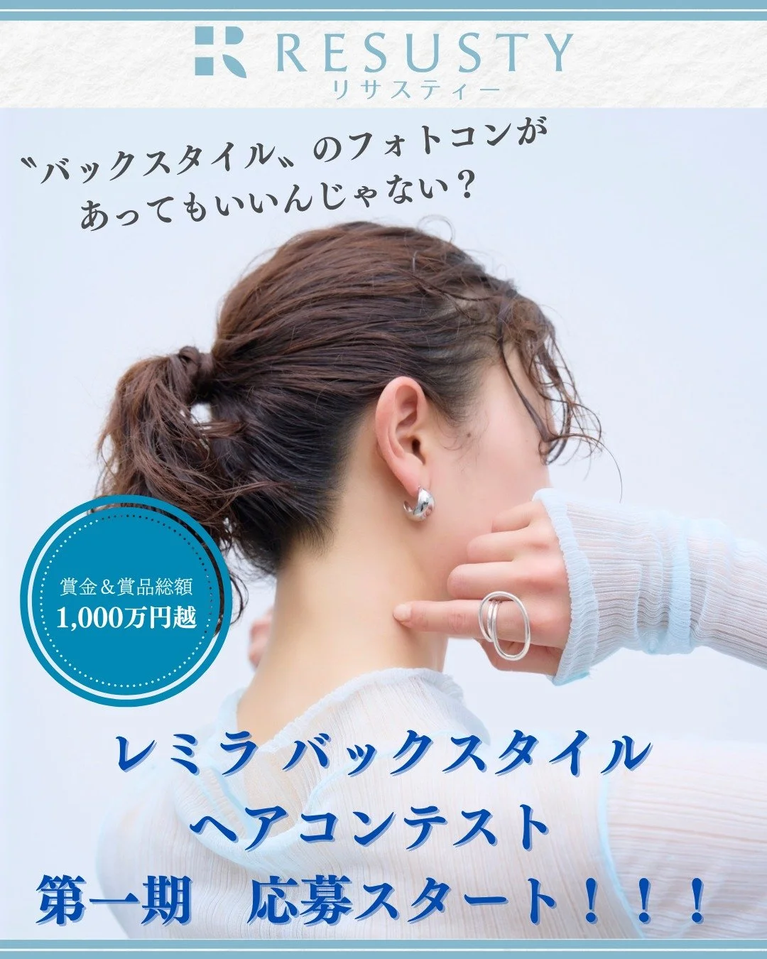 🌈レミラバックスタイルヘアコンテスト2026
第一期応募が本日よりスタート！🌈

弊社主催「レミラバックスタイルヘアコンテスト2026(REMILA BHC)」の第一期応募が本日よりスタートいたしました！！

賞金＆賞品 総額1,000万円超✨
&ldquo;後ろ姿の美しさ&rdquo;を競う、新しいフォトコンテストです📷💖

【ご応募の流れ】
①BHC公式Instagramをフォロー👇
https://www.instagram.com/remila_bhc/

②部門ごとに下記ハッ