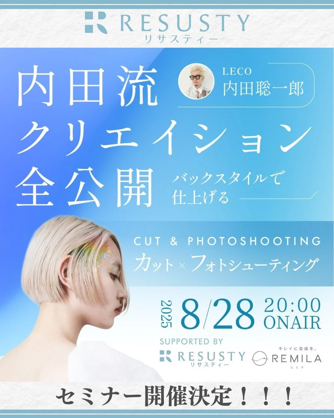 【視聴無料】🌈リサスティー✖ LECO内田氏との特別セミナー開催決定《有料級》🌈

この度ヘアキャンプにて弊社リサスティーとLECO内田氏との特別オンラインセミナーの開催が決定いたしました！！
内田氏のカット技術はもちろん、スタイリングや撮影時のこだわり・ポイントまで徹底解説してくださいます📸💡

さらに、ネープケアの実践も交えて、リアルな施術の流れや内田さんの感想もお伝えします💖

今回は 弊社主催「バックスタイルヘアコンテスト」 に絡めた内容です！！
応募をご検討されている方は、こ