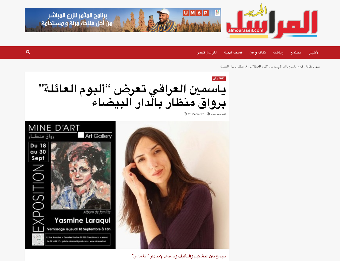Screenshot of an Arabic news website featuring an article about Iraq's Iraqi Women Exhibition, with a photo of a woman and an art gallery poster for Yasmine Laraqui's art exhibition.