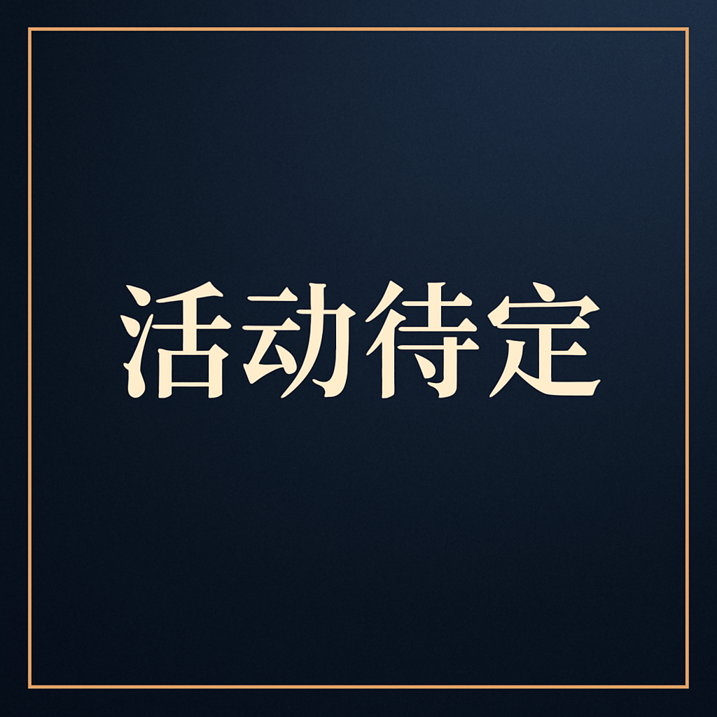 活动待定：敬请期待，有更多、好玩、有趣的活动等着我们去探索。Upcoming Events: Coming Soon. Get ready for more fun and inspiring experiences! We have a variety of exciting activities waiting for us to discover together.