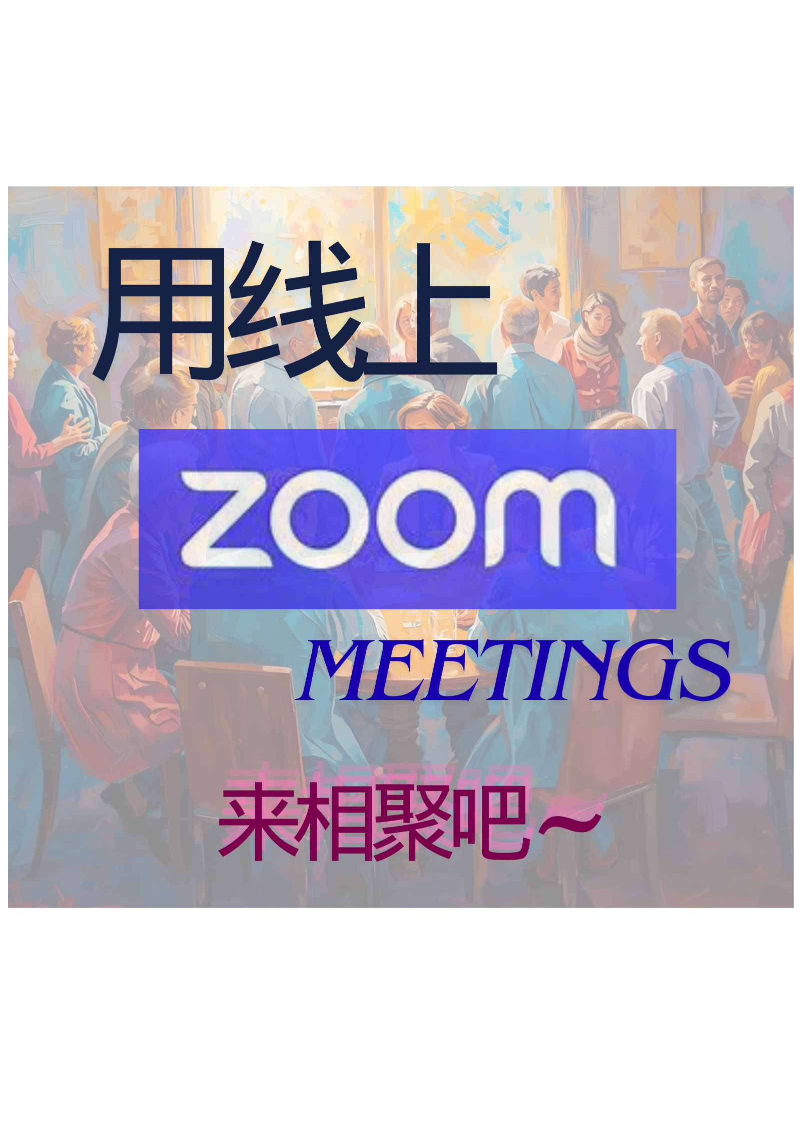 心语相聚，线上见面交流来作为认识彼此的开始，让我们了解、靠近、分享，之间的故事。“啊，原来这个世上某个角落还有与我相似的想法和看法存在。”  Gathering at Xinyu: Our online meetups serve as the beginning of our journey together. They allow us to understand, draw closer, and share the stories between us.