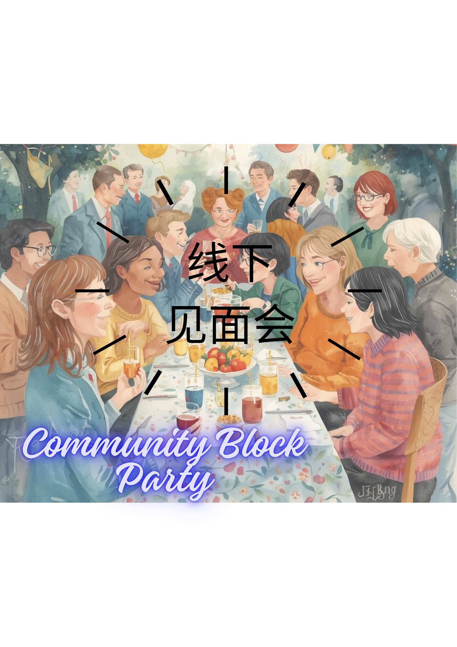 心语相聚，线下见面会。这个社群活动的目的是为了让我们聚在一起，可以一起制作食物然后享受食物、听音乐说故事、制作小礼物手作等等。Gatherings: Offline Meetups. The purpose of these community events is to bring us together to prepare and enjoy food, listen to music, share stories, and create handmade gifts.