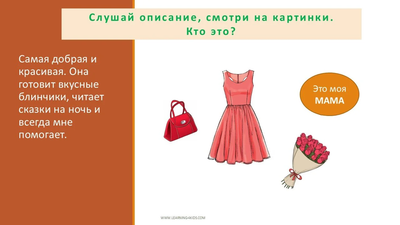 Вводим лексику - семья