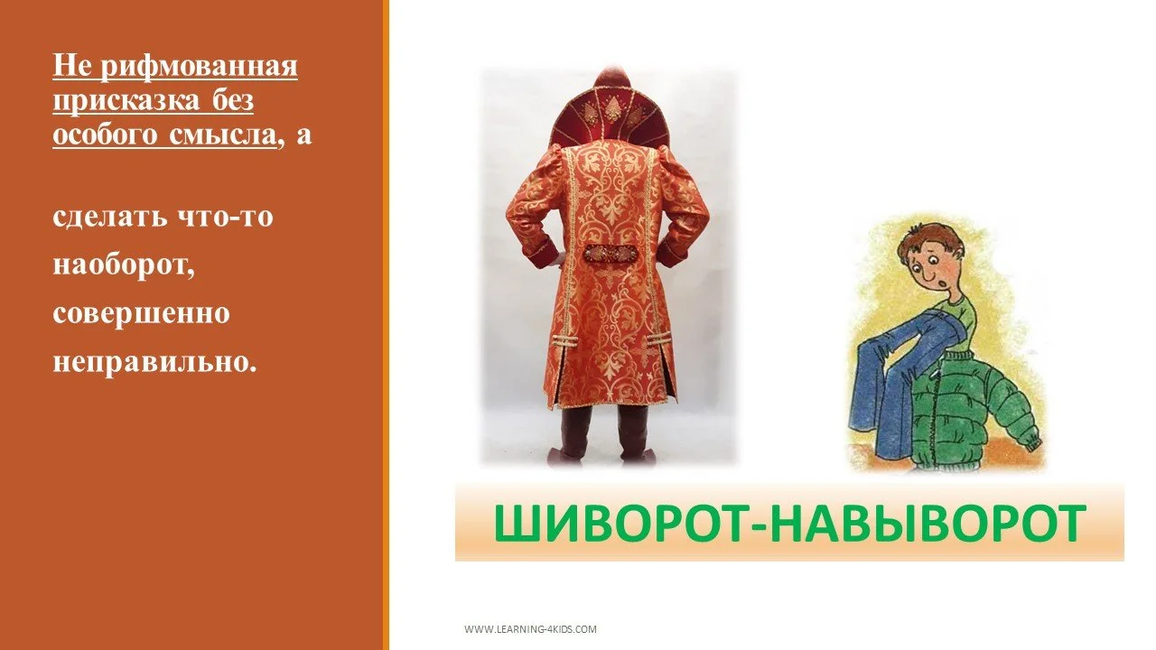 Что значит "шиворот-навыворот"?