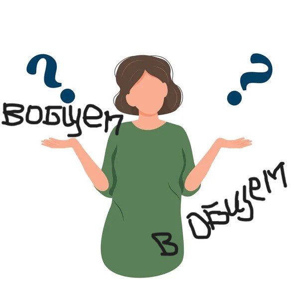 Чересчур много ошибок: 5 наречий, которые ломают язык