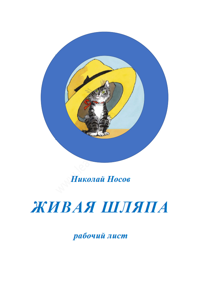 Носов_Живая шляпа_титул.png