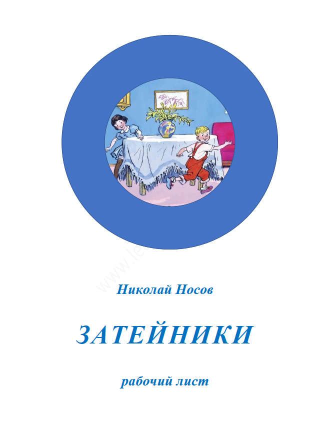Носов_Затейники_титул.png