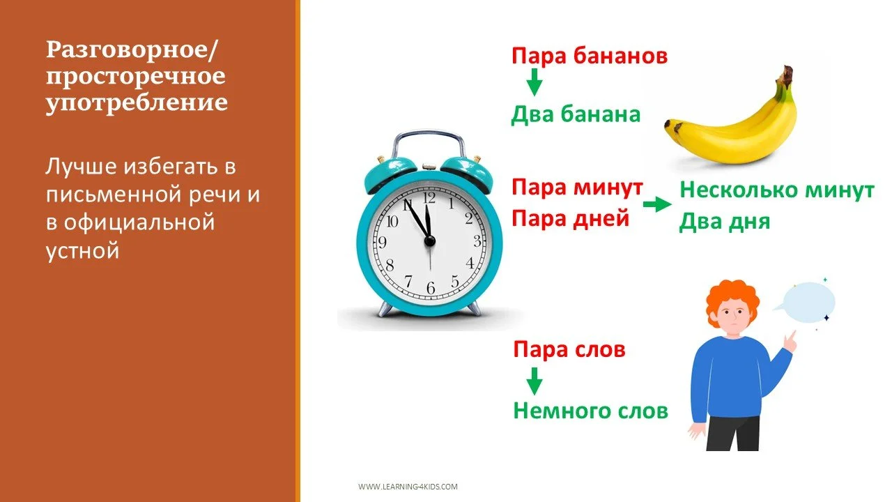 правильное употребление слова "пара"