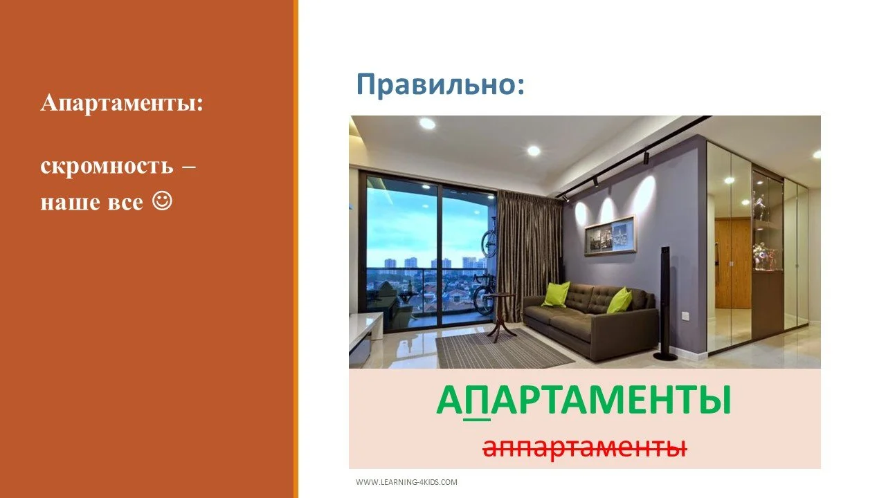 Как правильно пишется аппартаменты или апартаменты?