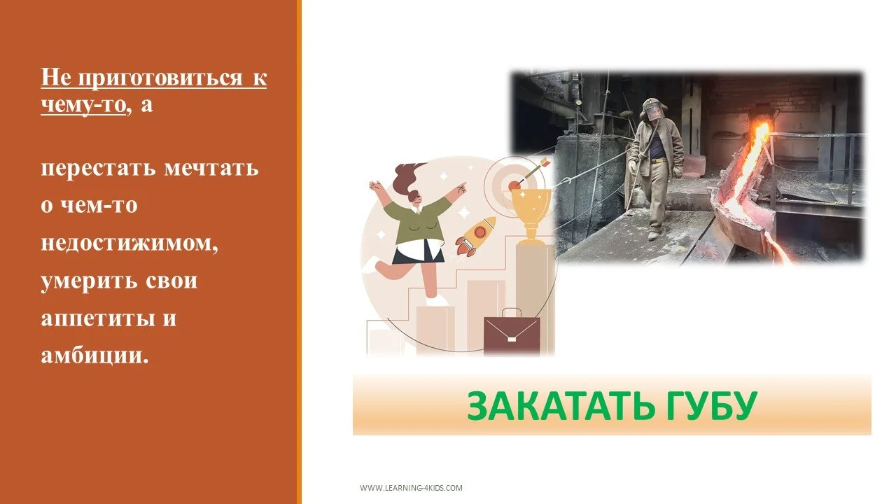 Что значит "закатать губу"?