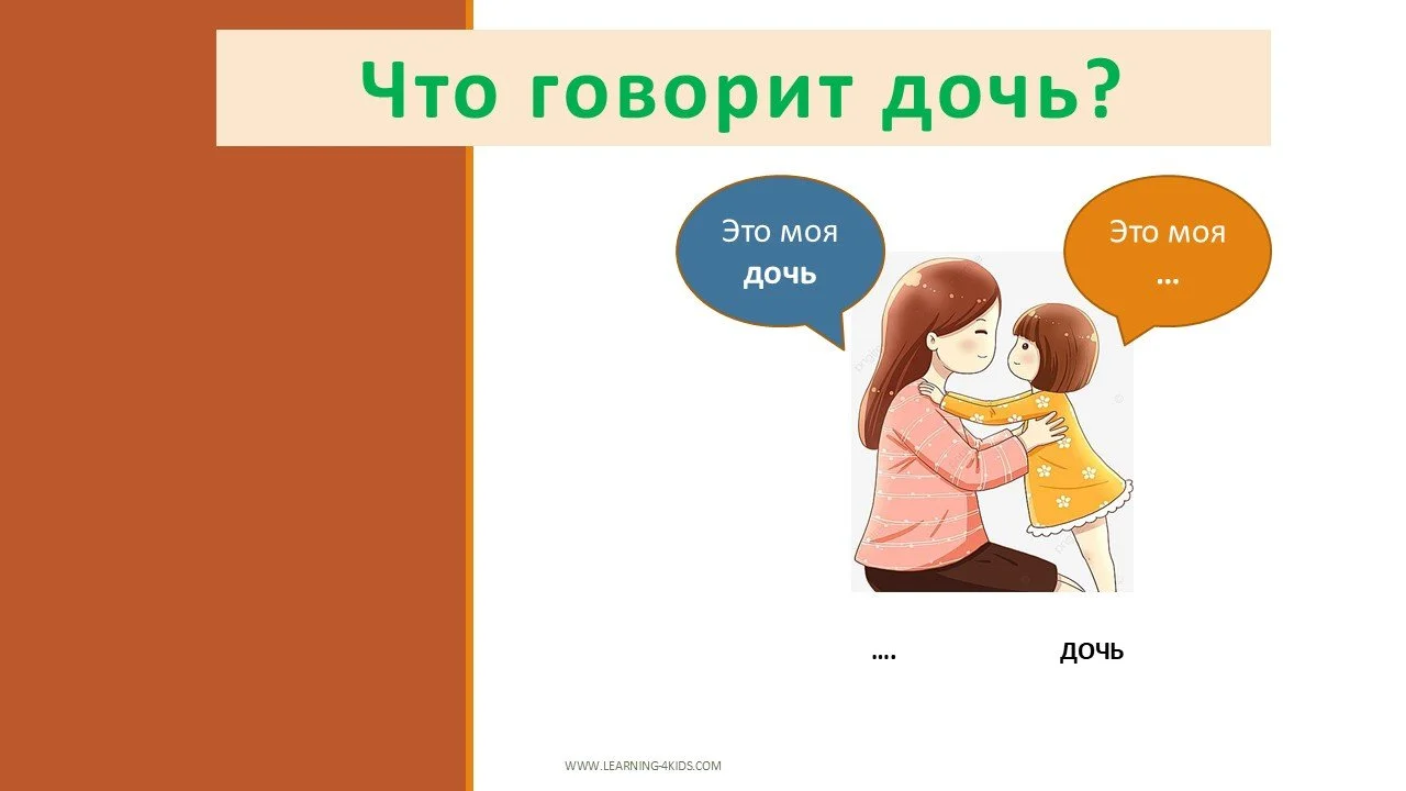 Вводим лексику - семья