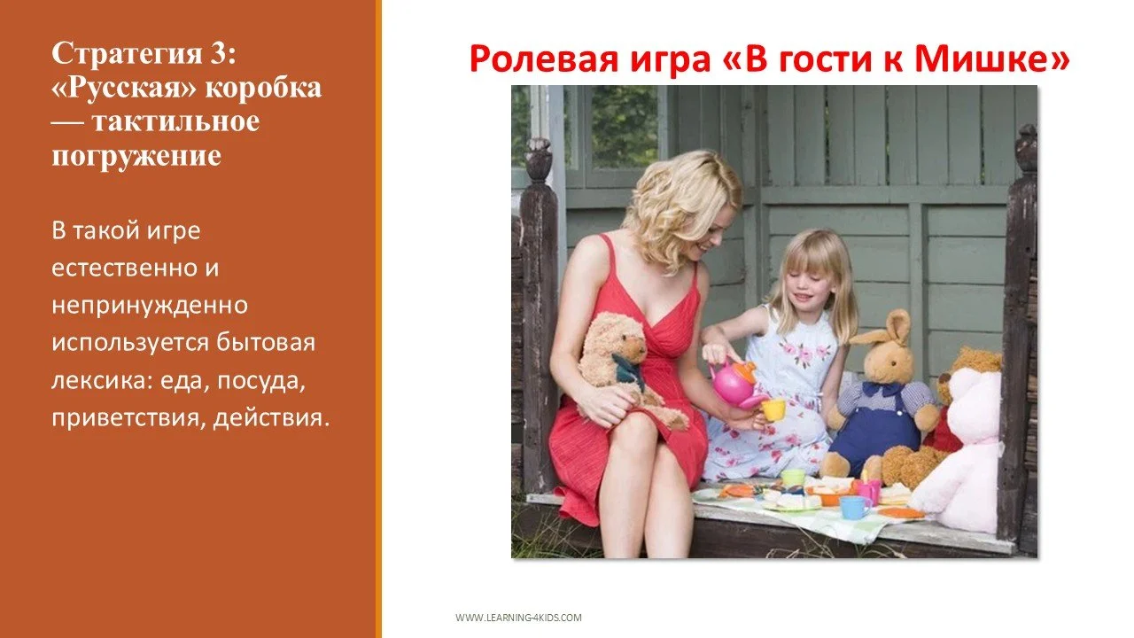 Стратегии в поддержании русского языка у ребенка-билингва