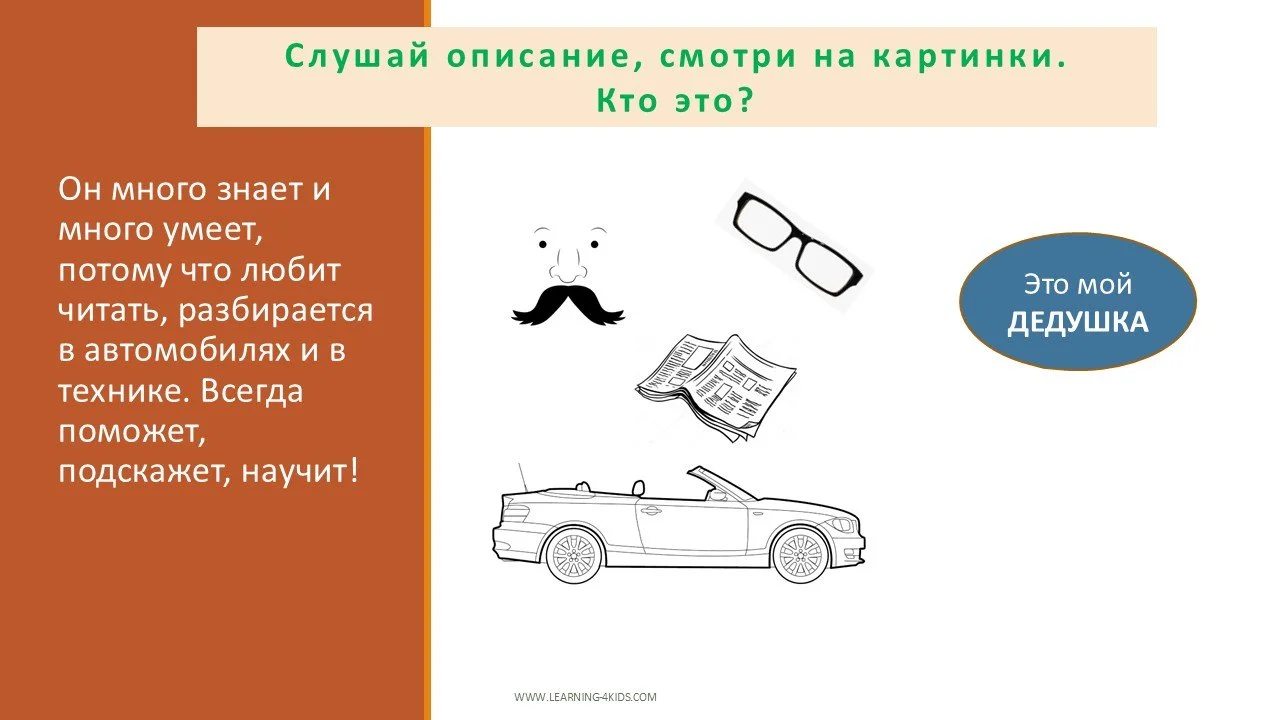 Вводим лексику - семья