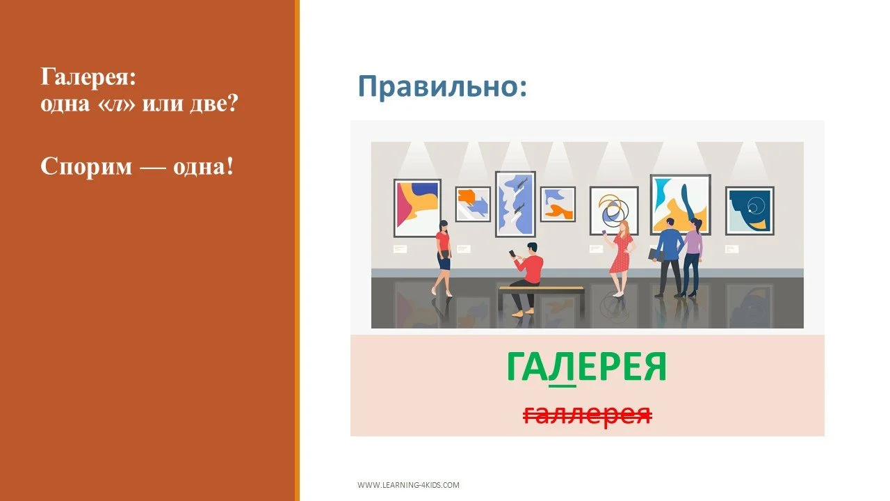 Как правильно писать галерея или галлерея?