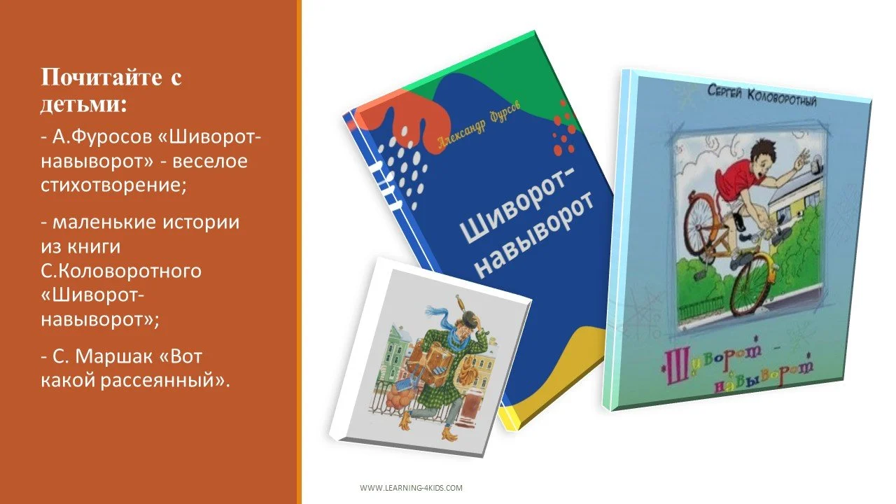 Книги "Шиворот-навыворот" для детей