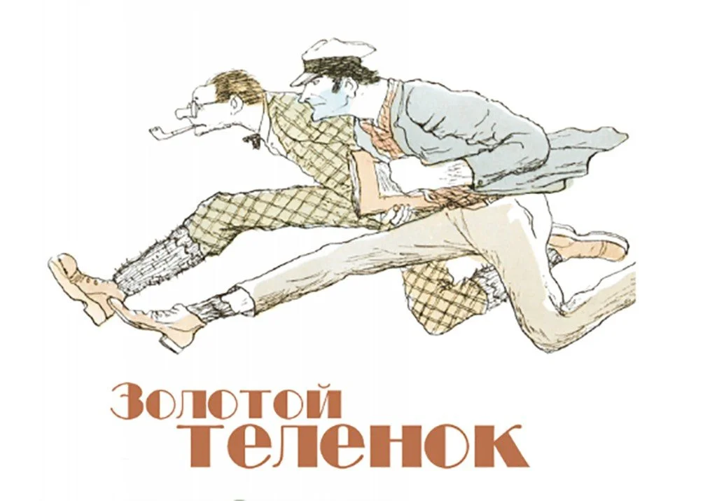 история "12 стульув" и "Золотого теленка"