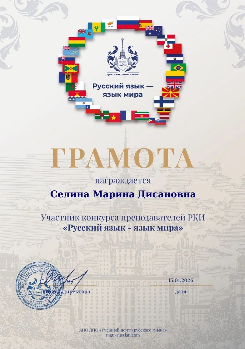 Certificate of achievement awarded to Marina Disanova for participating in a Russian language and global language teacher competition, featuring a circular arrangement of flags from various countries surrounding the emblem of the Russian language center. The background highlights a faint cityscape and a signature at the bottom left.