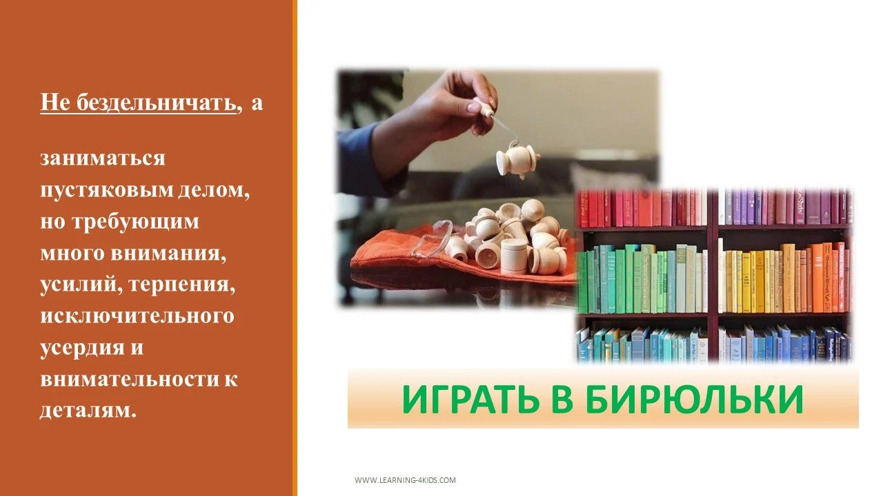 Что значит "играть в бирюльки"?