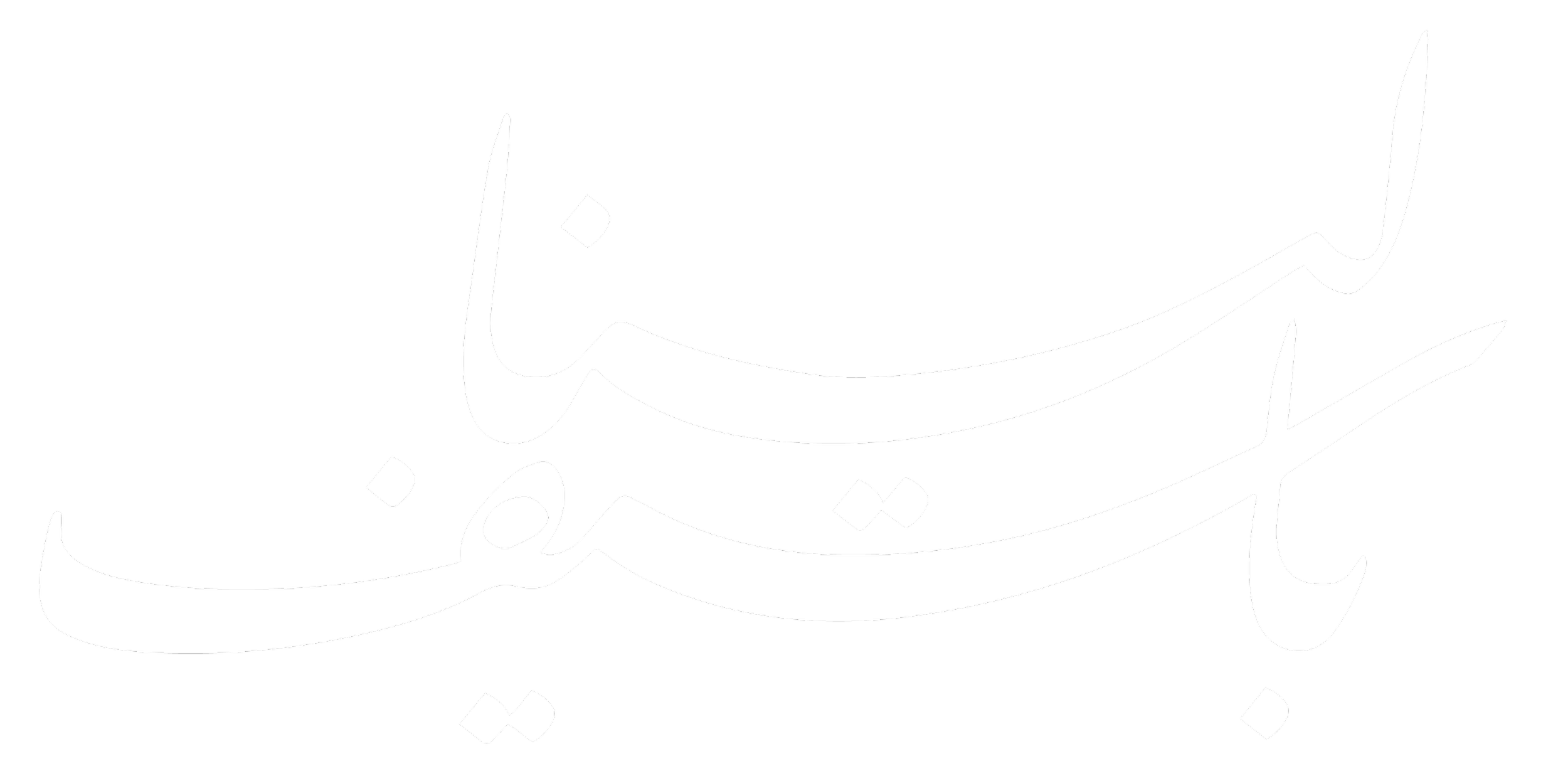 Arabic calligraphy in white on a black background.
