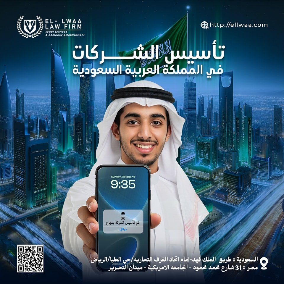 تأسيس شركتك في المملكة العربية السعودية