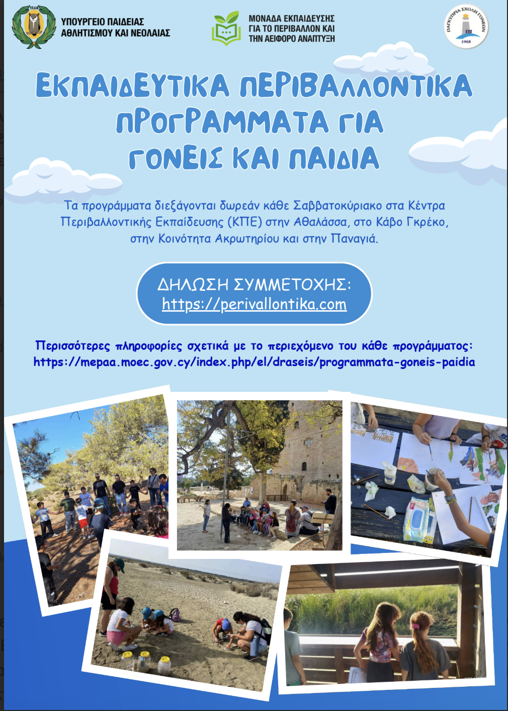 Προγράμματα περιβαλλοντικής εκπαίδευσης για γονείς και παιδιά 