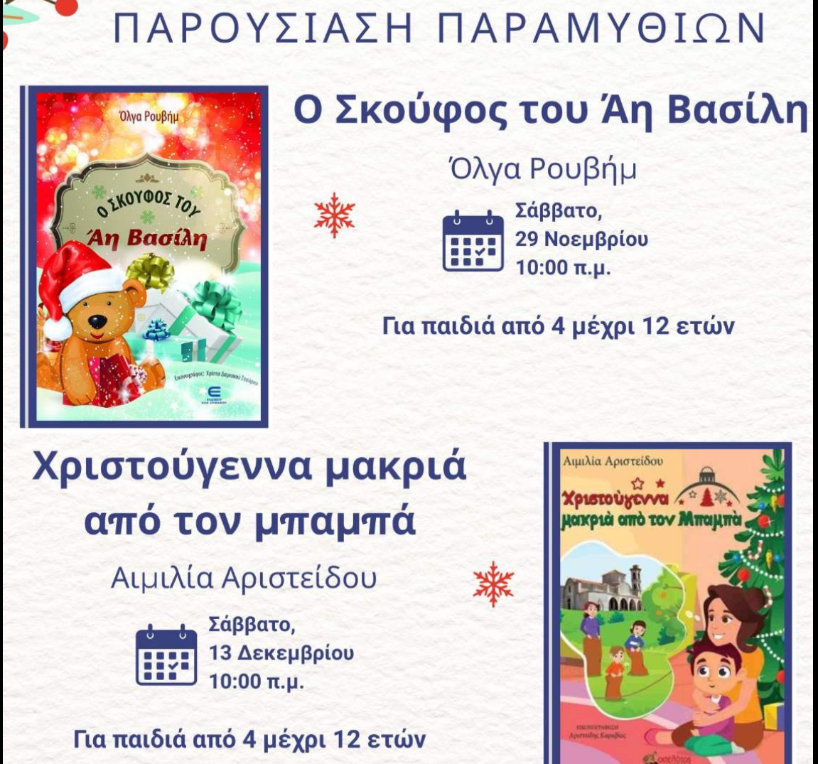 Χριστουγεννιάτικες ιστορίες στη Σεβέρειο Βιβλιοθήκη του Παγκύπριου Γυμνασίου