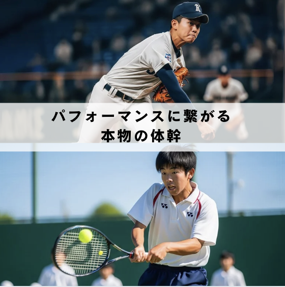 【パフォーマンスに繋がる“本当の体幹”とは?】