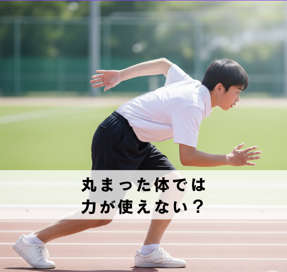 【成長期の身体の使い方】体が丸まったままでは、パフォーマンスは上がらない?