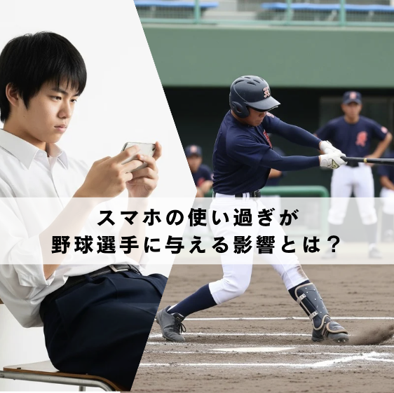 スマホの使いすぎが野球選手のパフォーマンスとケガに与える影響とは?