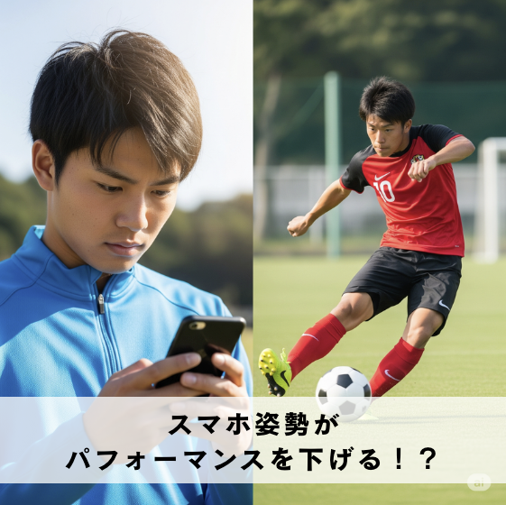 【スマホ姿勢がサッカーのパフォーマンスを下げる?】
